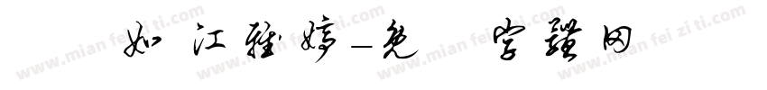 陳瑩如 江雅婷字体转换